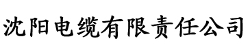 杏趣app官网电缆厂logo